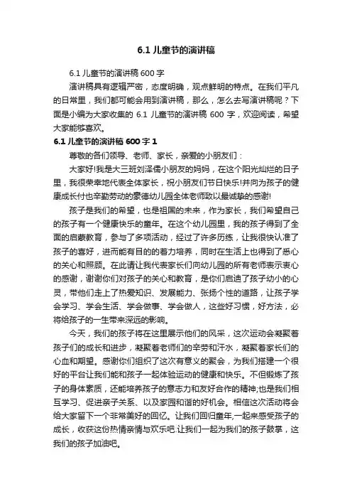 6.1儿童节的演讲稿600字