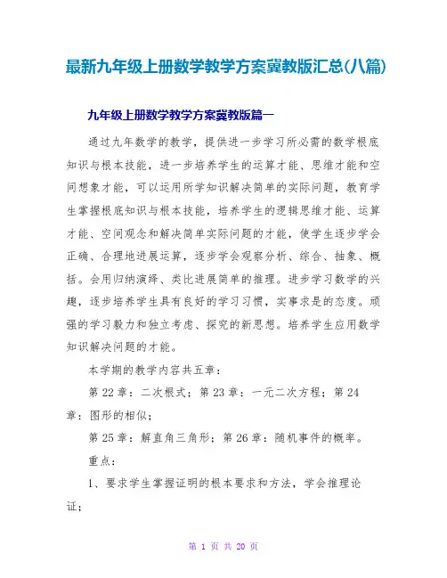 九年级上册数学教学计划冀教版汇总(八篇)