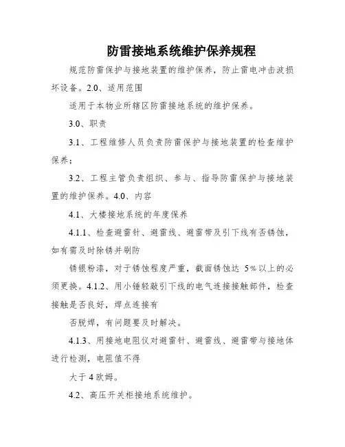 防雷接地系统维护保养规程