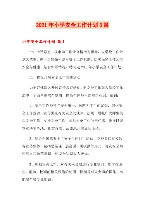 2021年小学安全工作计划3篇(可编辑)