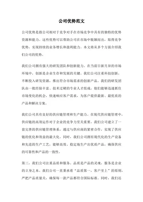 公司优势范文