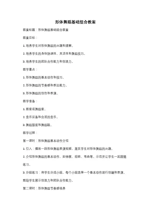 形体舞蹈基础组合教案