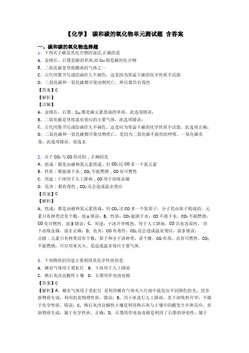【化学】 碳和碳的氧化物单元测试题 含答案