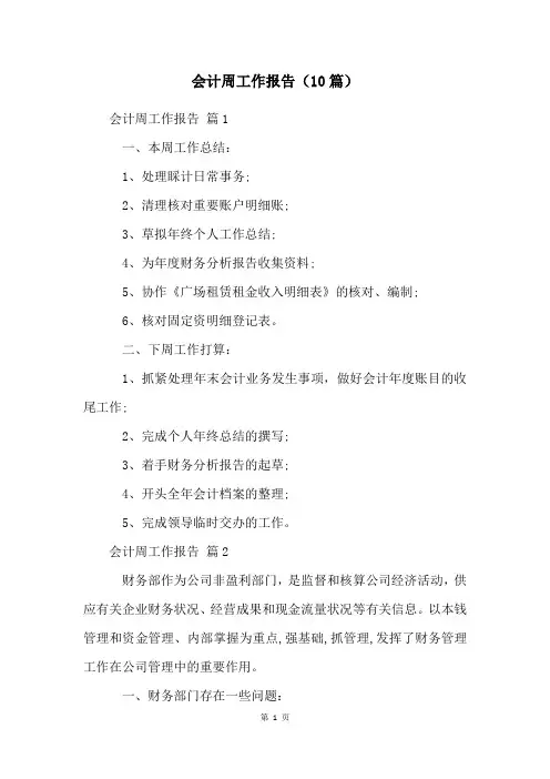 会计周工作报告(10篇)