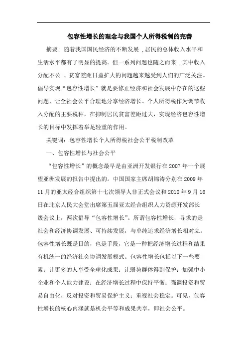 包容性增长理念我国个人所得税制完善