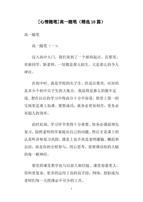 [心情随笔]高一随笔(精选10篇)