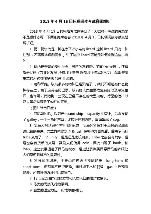 2018年4月15日托福阅读考试真题解析