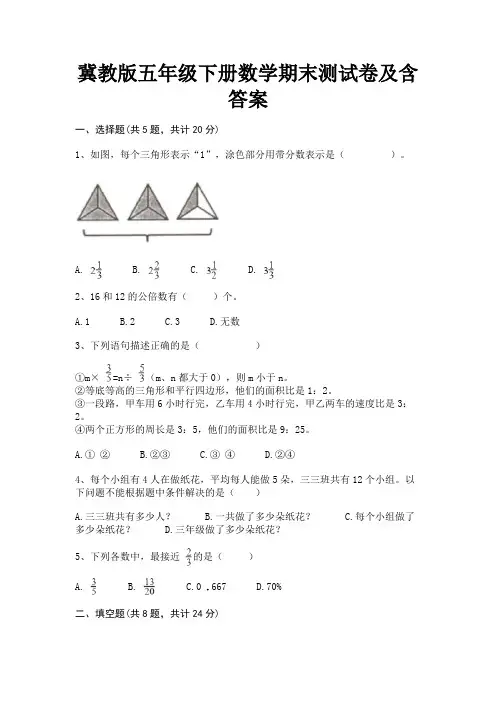 冀教版五年级下册数学期末测试卷及含答案