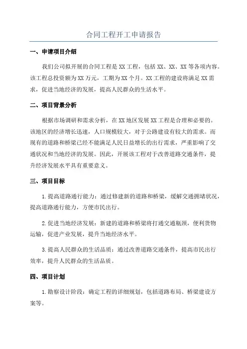 合同工程开工申请报告