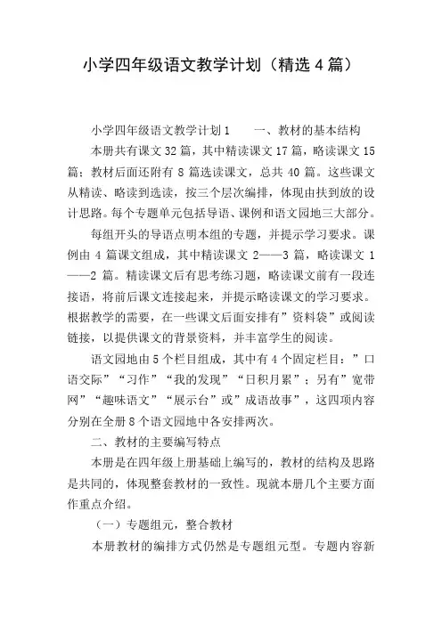 小学四年级语文教学计划(精选4篇)