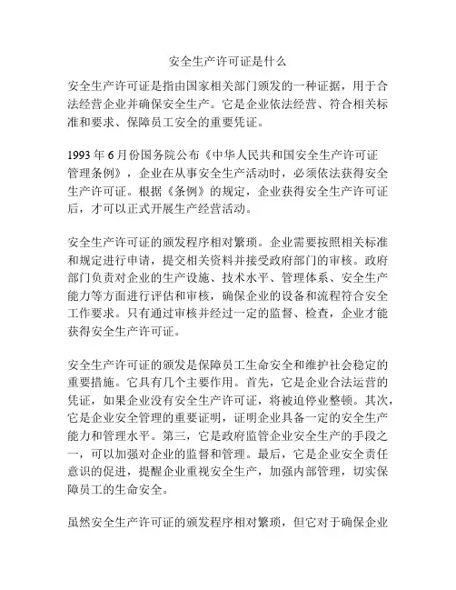 安全生产许可证是什么
