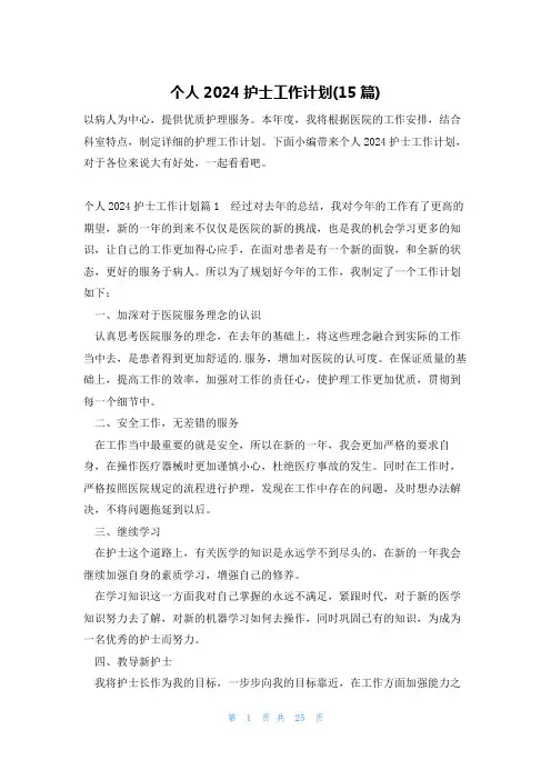 个人2024护士工作计划(15篇)