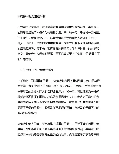 千钧将一羽,轻重在平衡。同意思的诗句