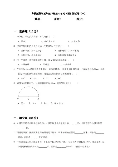 【数学】苏教版数学五年级下册第6单元《圆》测试卷(一)