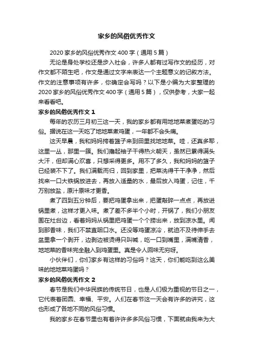 2020家乡的风俗优秀作文400字（通用5篇）