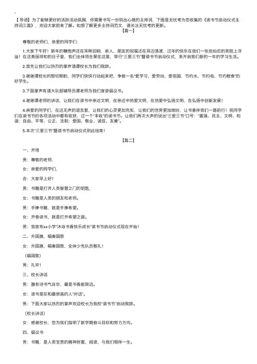 读书节启动仪式主持词三篇