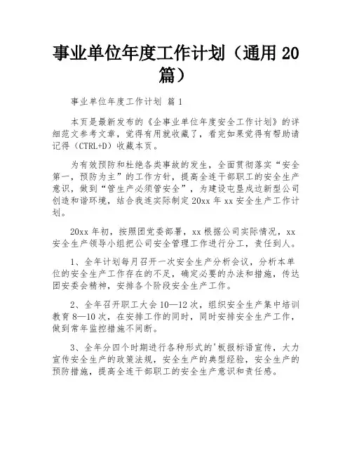 事业单位年度工作计划(通用20篇)