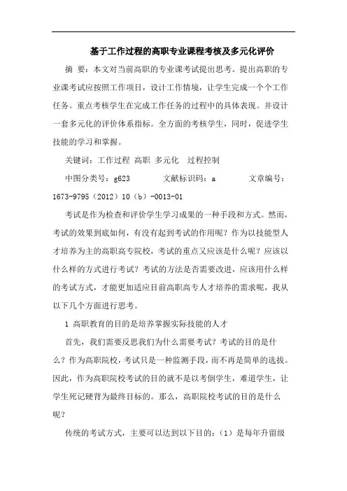 基于工作过程的高职专业课程考核及多元化评价
