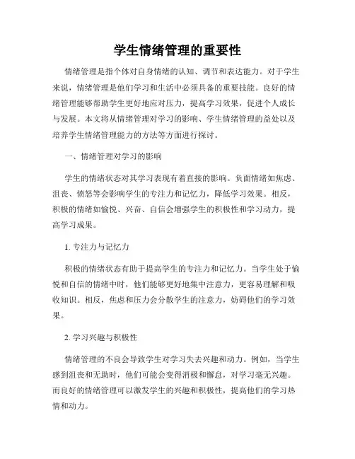 学生情绪管理的重要性