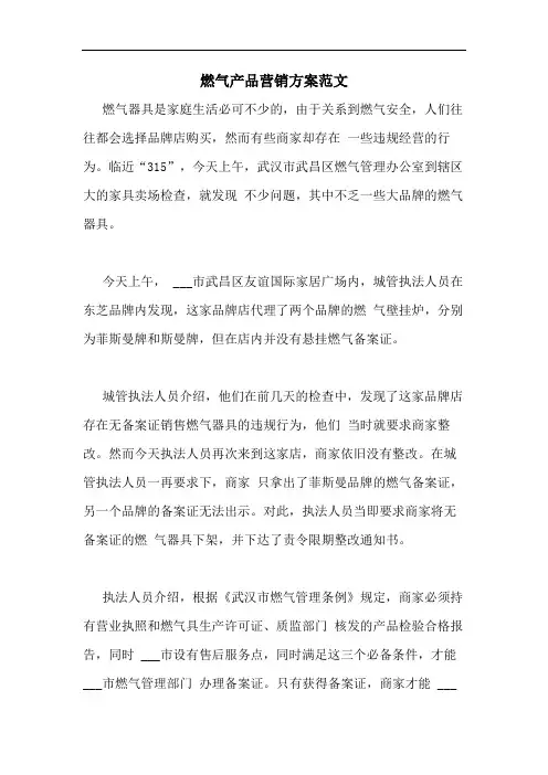 燃气产品营销方案范文