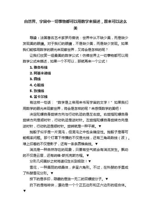 自然界、宇宙中一切事物都可以用数学来描述，原来可以这么美