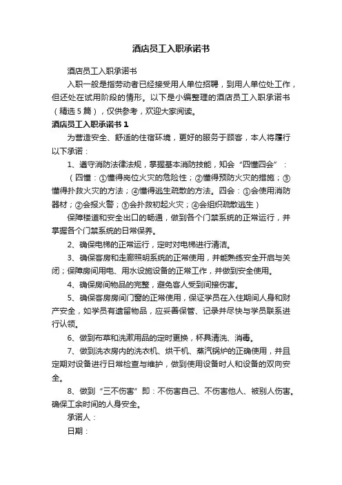 酒店员工入职承诺书（精选5篇）