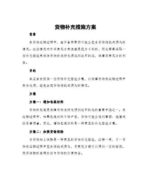 货物补充措施方案