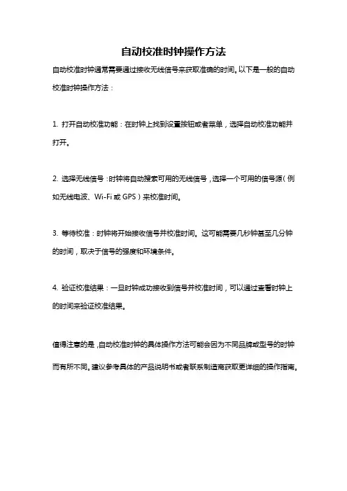 自动校准时钟操作方法