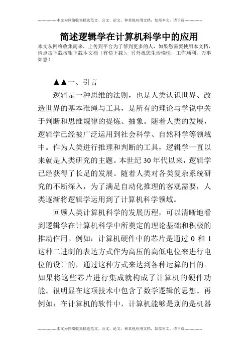 简述逻辑学在计算机科学中的应用