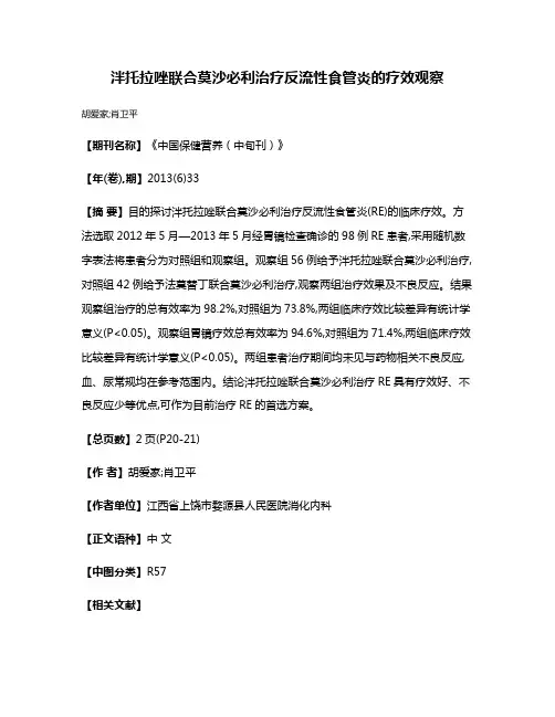 泮托拉唑联合莫沙必利治疗反流性食管炎的疗效观察