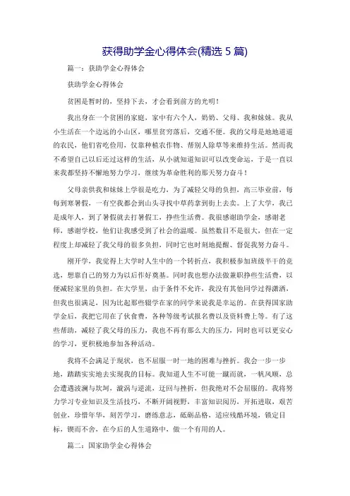 获得助学金心得体会(精选5篇)