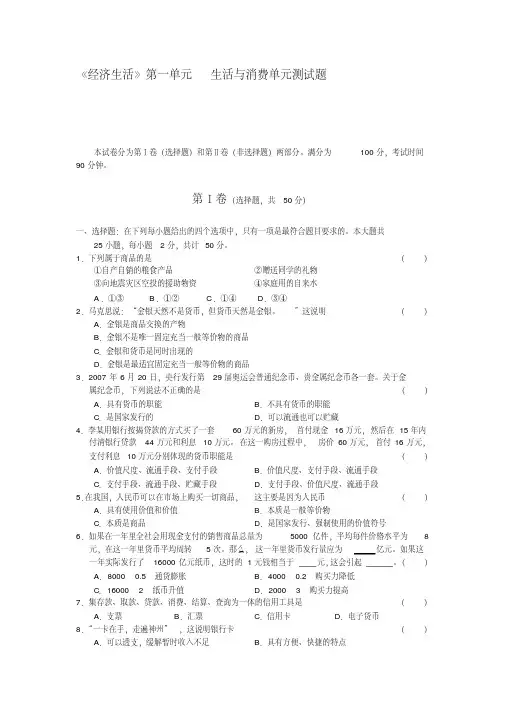 《经济生活》第一单元nbsp生活与消费单元测试题2-完整版