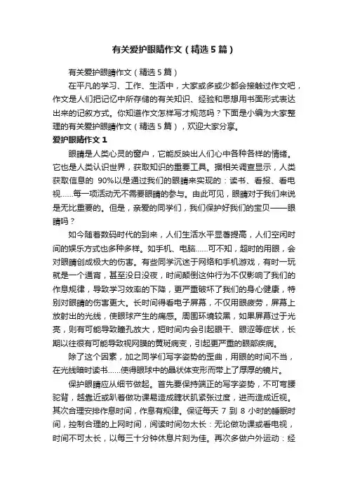 有关爱护眼睛作文（精选5篇）