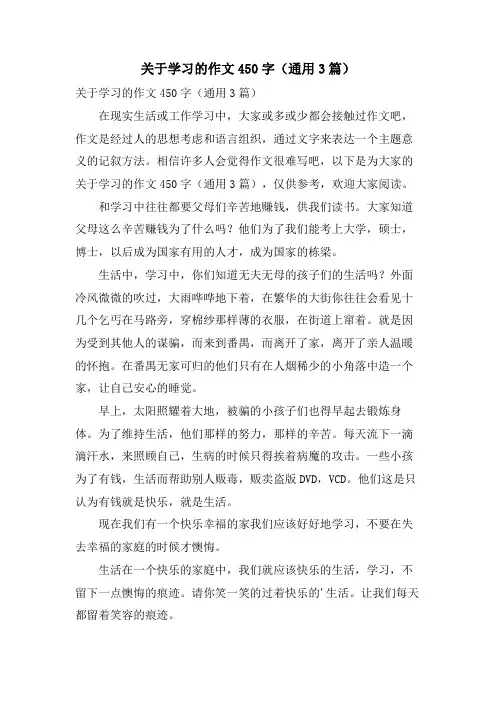 关于学习的作文450字(通用3篇)