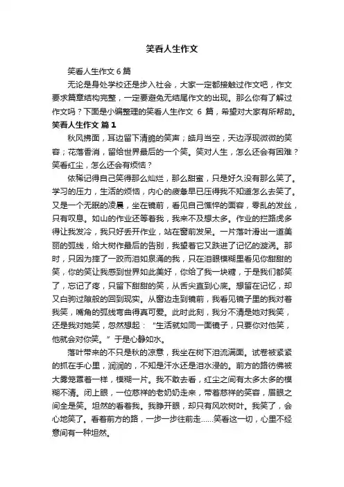 笑看人生作文