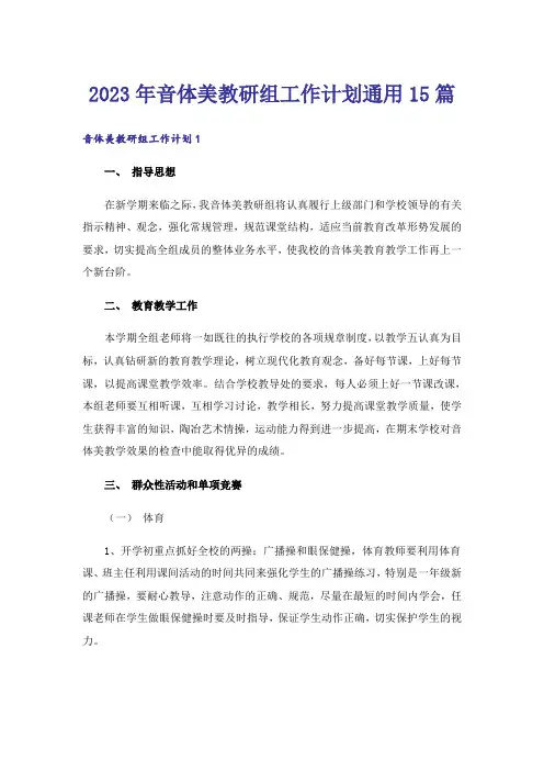 2023年音体美教研组工作计划通用15篇