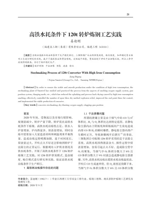 高铁水耗条件下120t转炉炼钢工艺实践