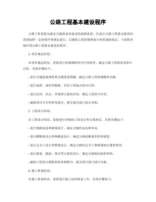 公路工程基本建设程序