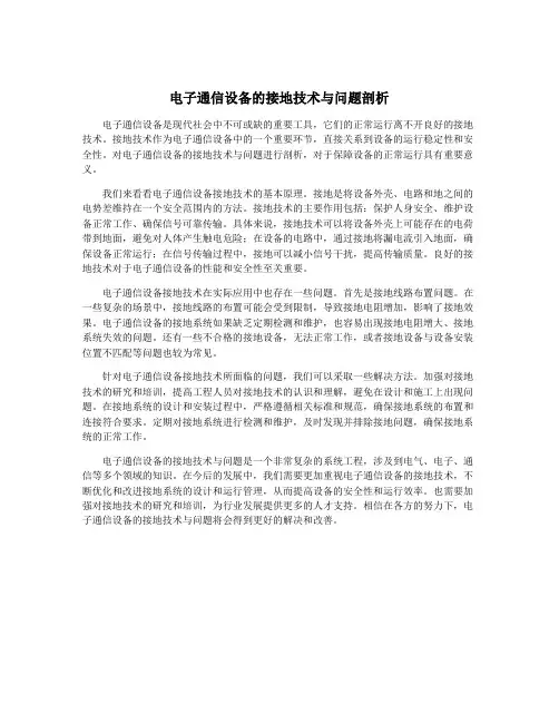 电子通信设备的接地技术与问题剖析