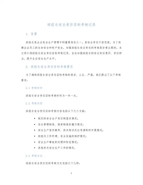 班组长安全责任目标考核记录