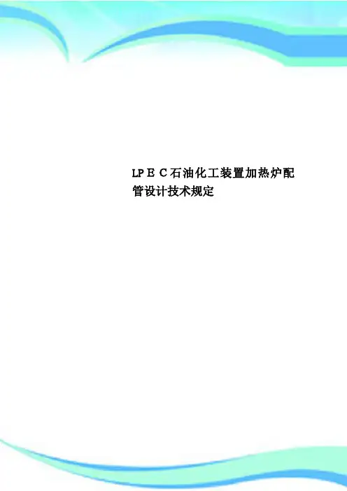 LPEC石油化工装置加热炉配管设计专业技术规定
