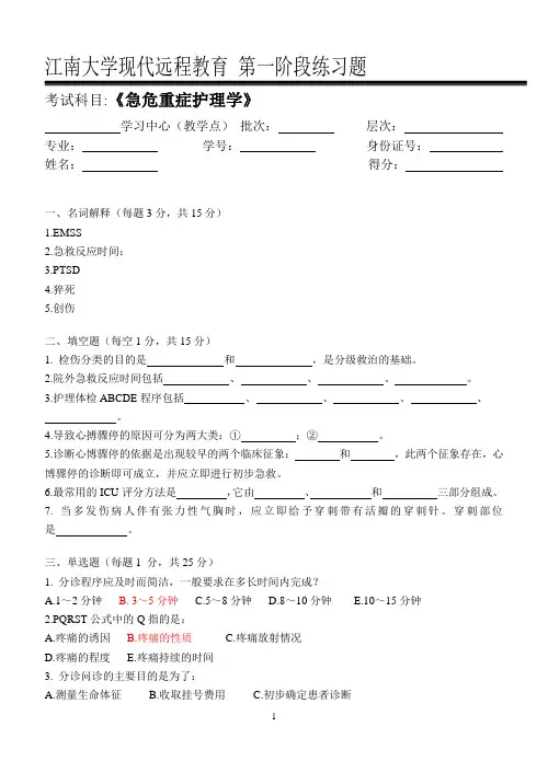 急危重症护理学第1阶段练习题