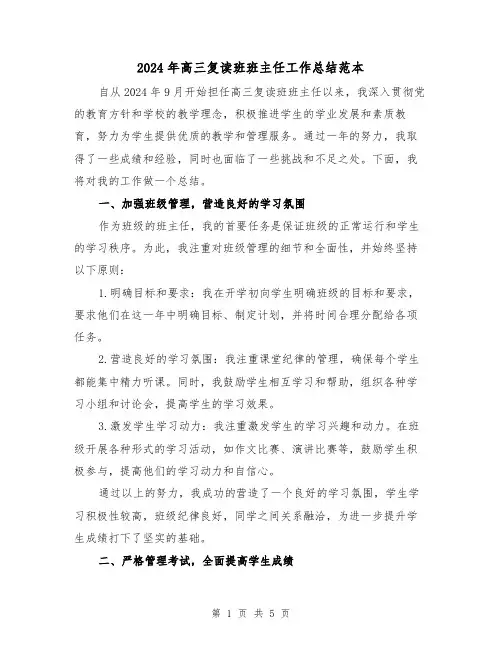 2024年高三复读班班主任工作总结范本(2篇)