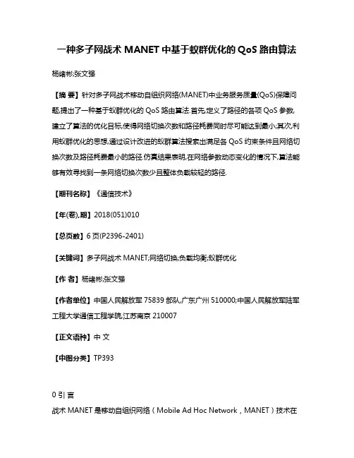 一种多子网战术MANET中基于蚁群优化的QoS路由算法