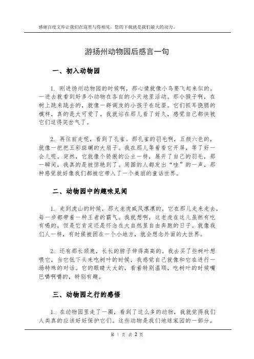 游扬州动物园后感言一句