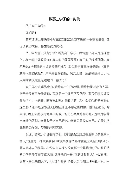 高三作文：致高三学子的一封信