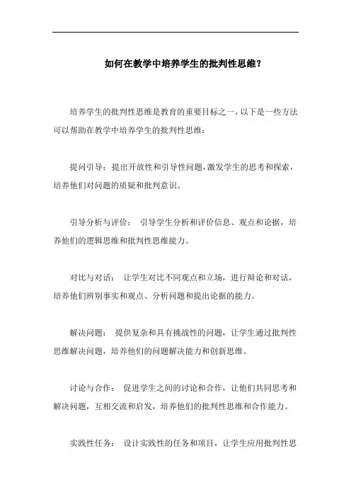 如何在教学中培养学生的批判性思维