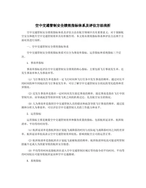空中交通管制安全绩效指标体系及评估方法浅析
