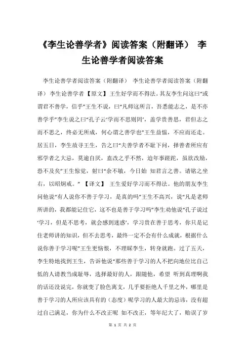 《李生论善学者》阅读答案(附翻译) 李生论善学者阅读答案