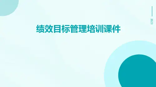 绩效目标管理培训课件